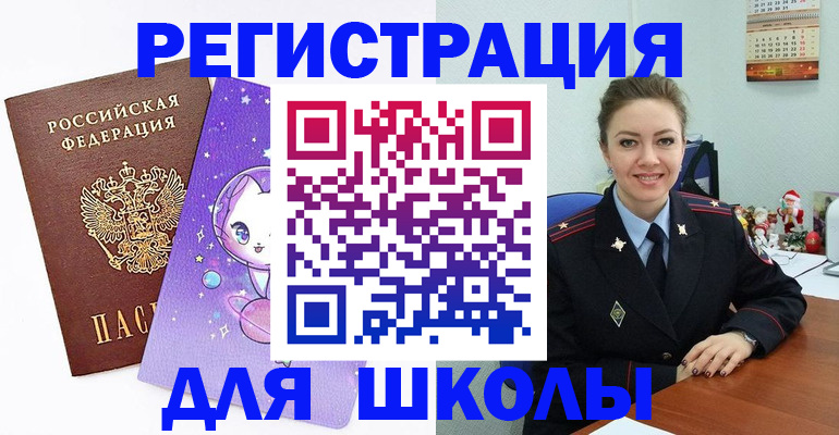 прописка для школы в Братске