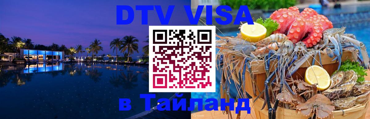 Visa ДТВ Тайланд помощь 