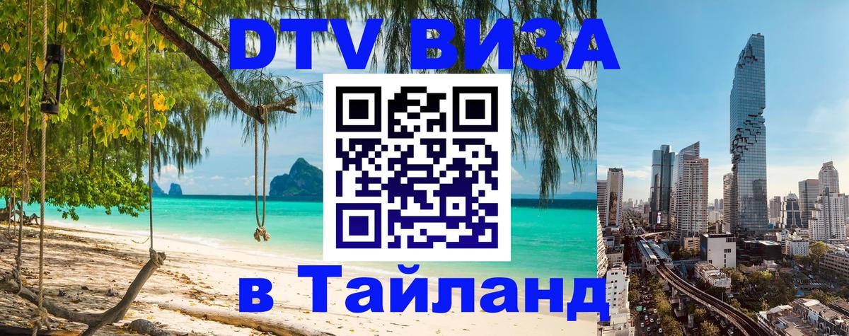 Цены на DTV визу в Таиланд — пакеты услуг, достаточно даже паспорта - Братск 