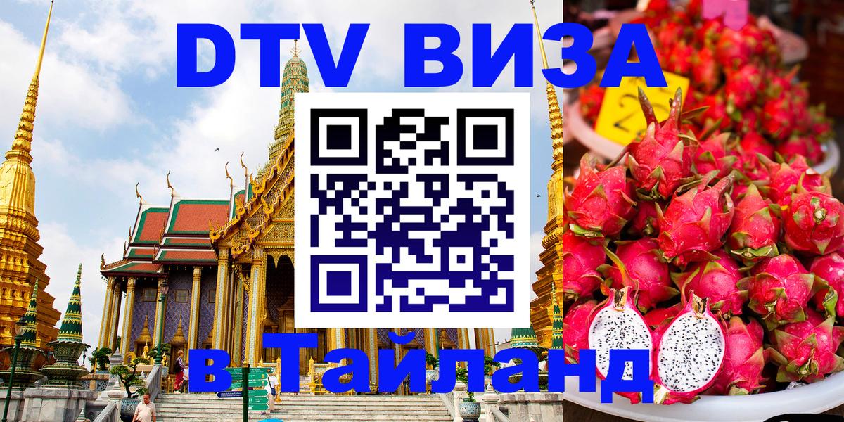 DTV виза Тайланд 